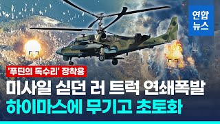 러 최강 공격헬기용 미사일 저장고, 하이마스에 초토화/ 연합뉴스 (Yonhapnews)