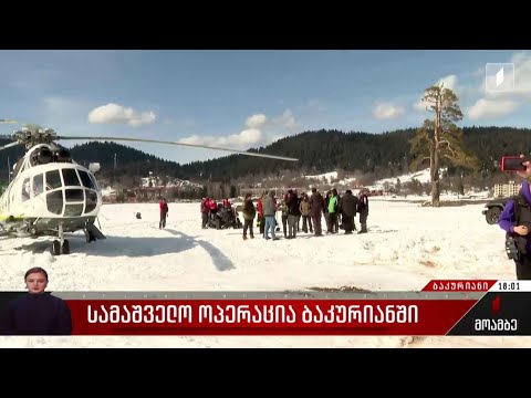 სამაშველო ოპერაცია ბაკურიანში