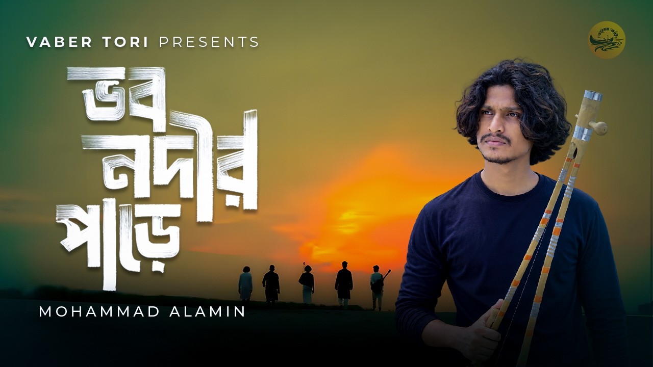 ভব নদীর পাড়ে | Vobo Nodir Pare | ভাবের তরী | Mohammad Alamin | #vabertori #mohammadalamin