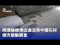 桃捷綠線違法使用中國石材