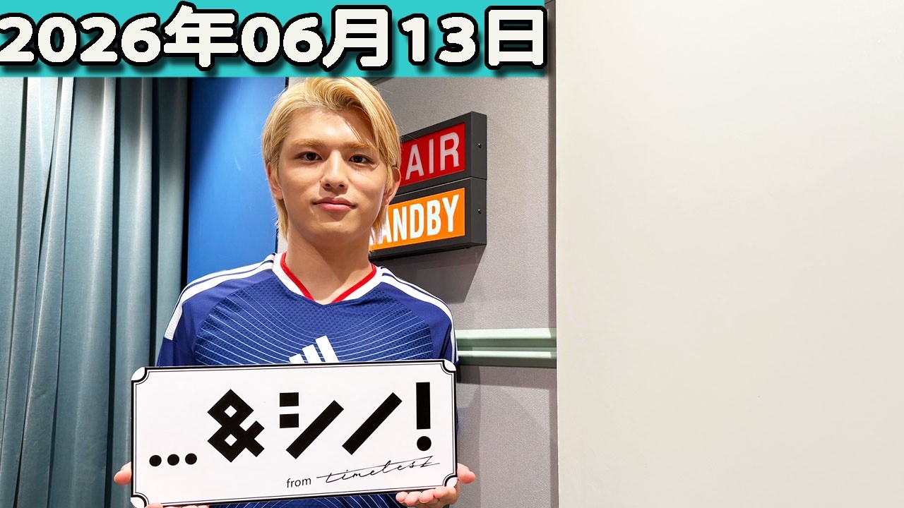 ＆シノ！ from timelesz 2026.06.13 出演者 : 篠塚大輝（timelesz