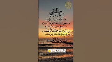 سورة المسد تلاوة خاشعة للقارئ اسلام صبحي 🔊