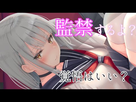 【ヤンデレASMR】純粋無垢な彼女が頑張ってヤンデレになって、きみを監禁する【男性向け】