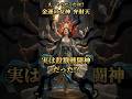 金運の女神　弁財天、　実は殺戮戦闘神だった!?