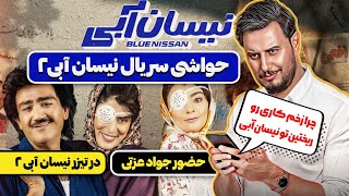 حضور جواد عزتی در تیزر نیسان آبی ۲ | وقتی زخم کاری رو میریزن تو نیسان آبی