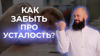 ТОП-3 способа убрать усталость / Бодрость на целый день за 2 минуты!