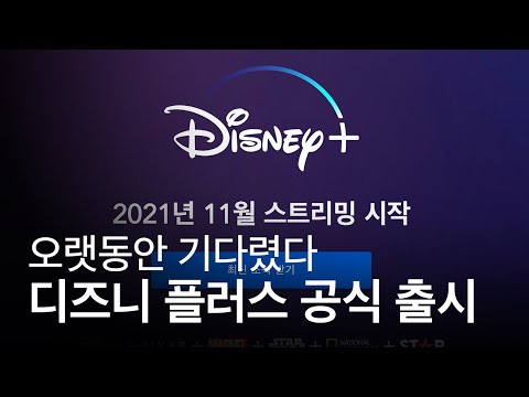 오래 기다리셨습니다. 디즈니 플러스 드디어 한국 상륙! 제휴사는 LG 유플러스가?