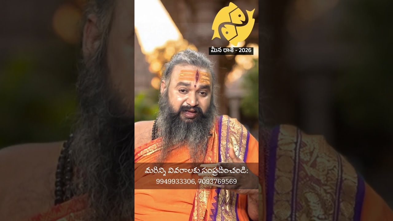 మీన రాశి 2026 రాశి ఫలాలు - శ్రీ కృష్ణమాచారి స్వామి