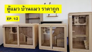 ตู้แมว บ้านแมว ราคาถูก EP.1/2