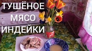 ДИЕТИЧЕСКОЕ БЛЮДО тушеное мясо индейки