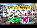 徒歩でまわれる楽しい温泉街ベスト10★実際の観光動画で見るガチランキング