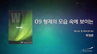 Video thumbnail of "09 형제의 모습 속에 보이는 (Official Lyrics) | 어노인팅 2집"