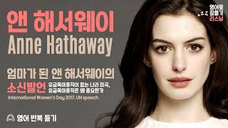 앤 해서웨이(Anne Hathaway) 💢 영어로 잠들기 💢 영어 흘려듣기