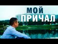 КРАСИВАЯ ПЕСНЯ О ЛЮБВИ ✮ МОЙ ПРИЧАЛ ✮ Александр Закшевский