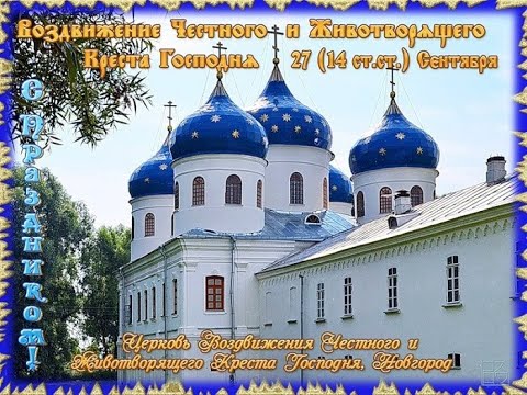 ОЧЕНЬ КРАСИВОЕ ПОЗДРАВЛЕНИЕ С ВОЗДВИЖЕНИЕМ КРЕСТА ГОСПОДНЯ!