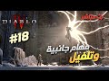 مهام جانبية و تلفيل ديابلو 4 Diablo IV الحلقة 18 