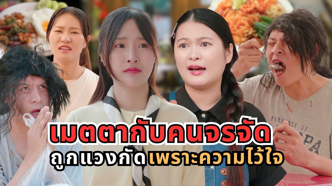 เมตตากับคนจรจัด ถูกแวงกัดเพราะความไว้ใจ ทำคุณบูชาโทษ