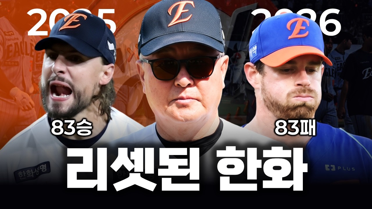 1년 만에 승패가 뒤바뀐 팀