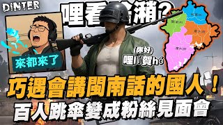 【DinTer】絕地求生PUBG|巧遇會講閩南語的國人!百人跳傘直接變成粉絲見面會?永遠無法逃離的詛咒發電廠~ 整隊坐在車上滑手機的奇葩畫面?