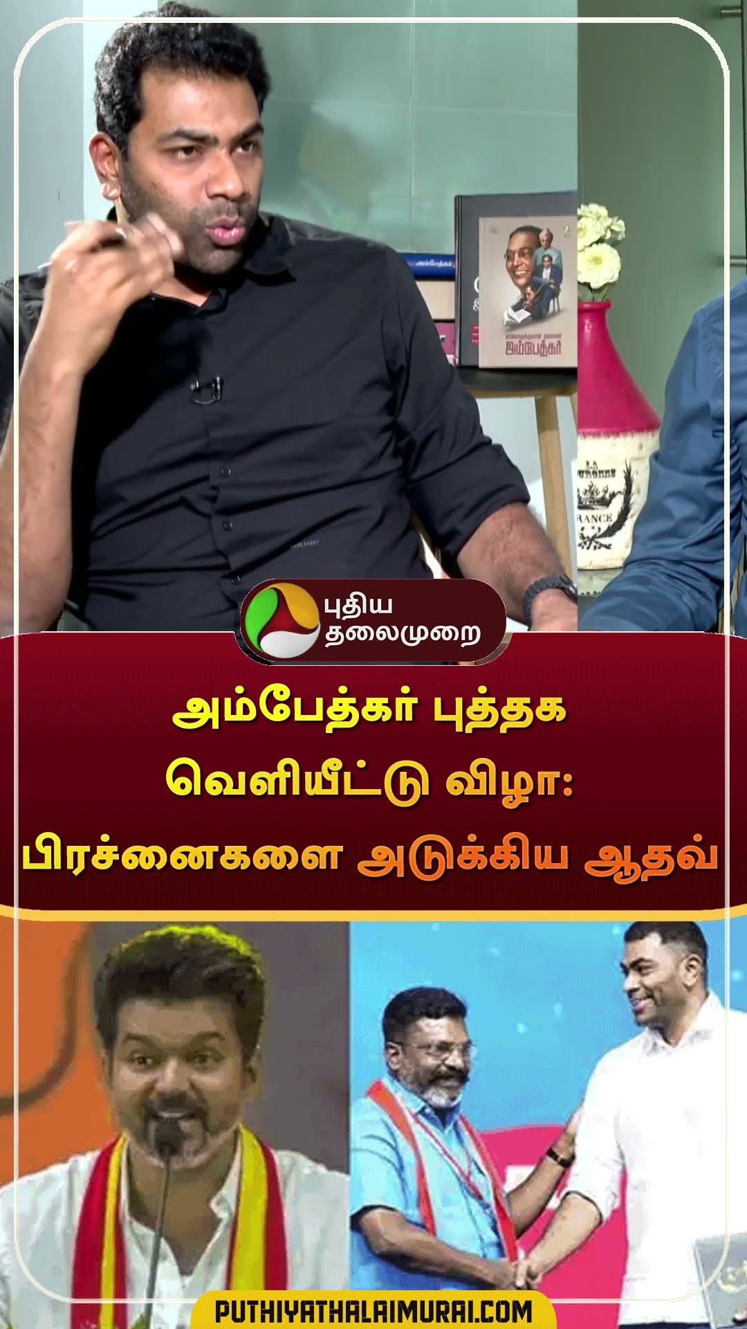 அம்பேத்கர் புத்தக வெளியீட்டு விழா: பிரச்னைகளை அடுக்கிய ஆதவ் | #shorts  #AadhavArjuna #thirumavalavan