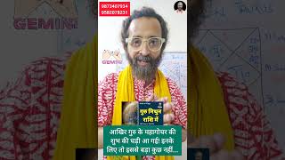 14th May Jupiter Transit Gemini | मिथुन राशिफल | गुरु का राशि परिवर्तन | Astro Point