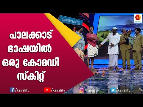 പാലക്കാട്‌ ഭാഷയും കിഴക്കൻ ഭാഷയും തമ്മിൽ ചേർന്നാൽ | Comedy Skit | Kairali TV