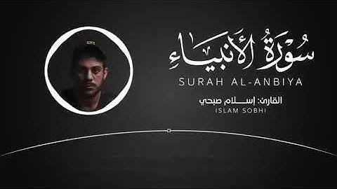 السورة التي تلجأُ اليها عندما تغلق جميع الابواب - سورة الانبياء للقارئ اسلام صبحي #quran #قرآن