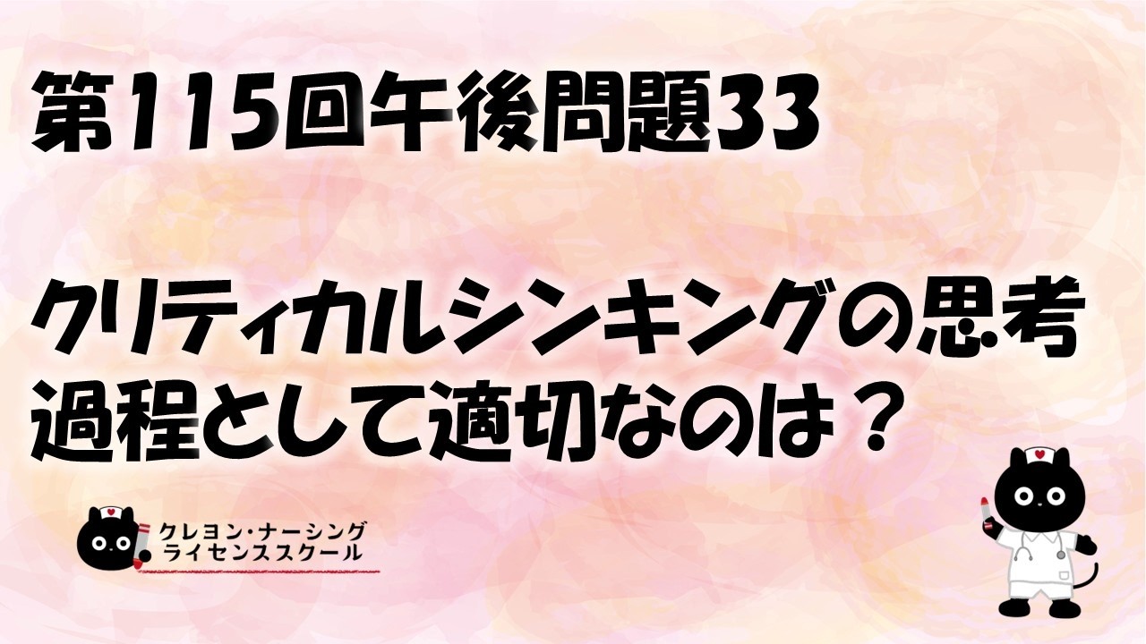 第115回 看護師国家試験対策 夏期講習テキスト 看護師国家試験対策】第115回 午後問題33 過去問解説講座【クレヨン