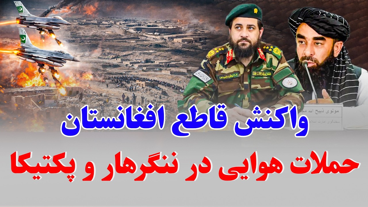 خبرفوری: واکنش قاطع کابل بر ح_ملات هوا_یی پاکستان بر خاک افغانستان