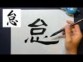 【怠】美文字¦ペン字¦筆ペン¦大筆¦アート¦武田双龍