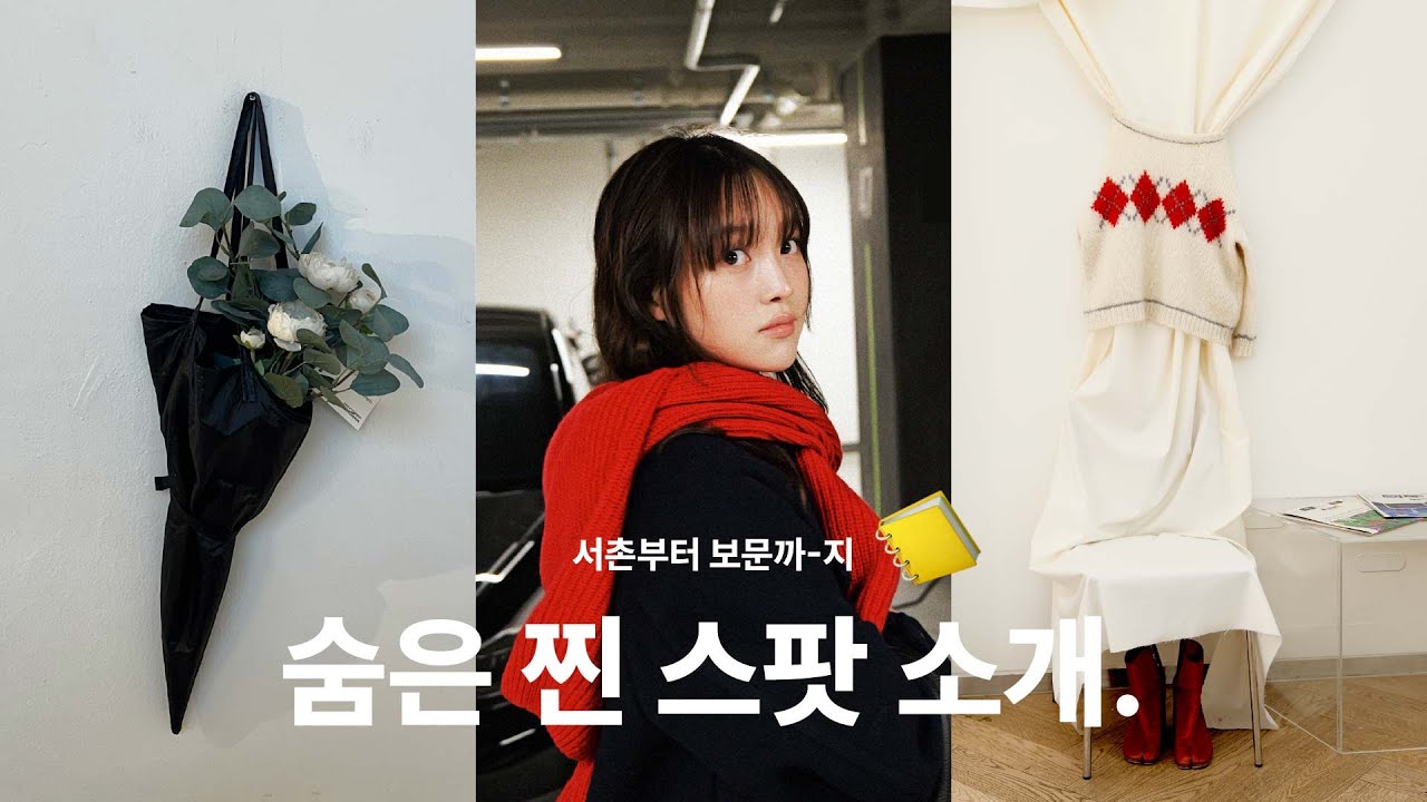 N회차 방문한 나만 알고싶은 공간들👗 🍽 ☕️ Vlog를 빌어 소개해봅니다아