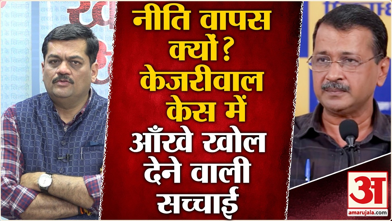 Delhi Liquor Policy Case:शराब नीति वापस क्यों हुई AAP और Arvind Kejriwal का कनेक्शन समझिए | BJP