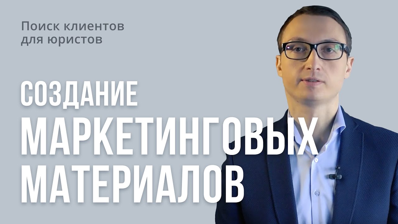 Поиск клиентов для юристов. Создание маркетинговых материалов в ...