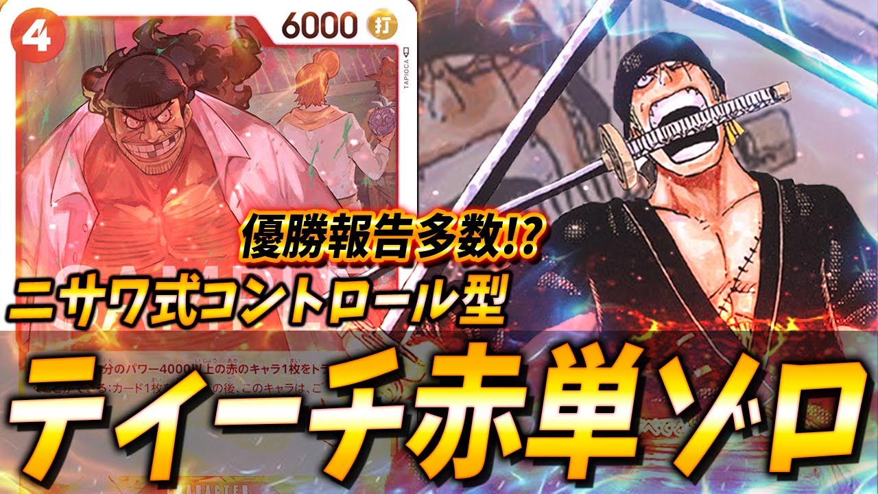 【対戦動画】店舗予選全勝優勝。コントロール型ティーチ赤ゾロが今ガチで強い件、、 #43【ワンピースカードゲーム/ONE PIECE】