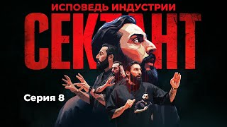 СЕКТАНТ - ИСПОВЕДЬ ИНДУСТРИИ | СЕРИЯ 8