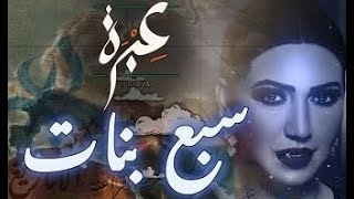 Asma Lmnawar - The Seven Sisters (Tir Bina) | اسما لمنور - سبع بنات (طير بينا)