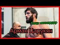 ИСТОРИЯТА НА АРМАН ЦАРУКЯН ПО БОГАТ ОТ КОНЪР МАКГРЕГЪР 