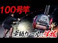 #9 【100号竿】電動リールが唸る！人を超す巨大生物と限界ギリギリの激闘！【宮古VS石垣VS沖縄本島2026】