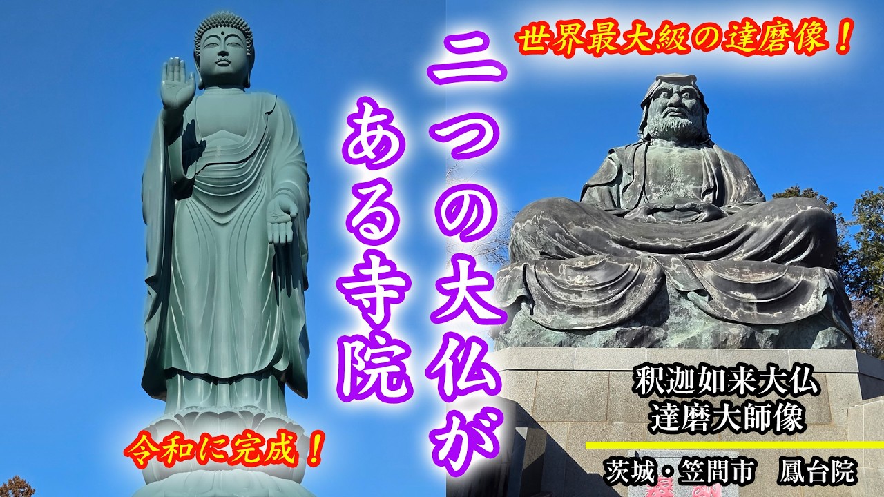 茨城・笠間市 鳳台院 釈迦如来大仏 達磨大師像 - YouTube