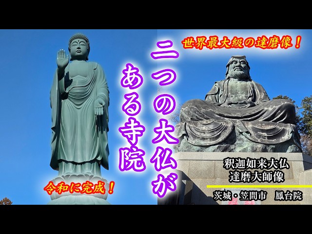 茨城・笠間市 鳳台院 釈迦如来大仏 達磨大師像 - YouTube