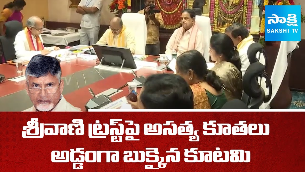 TDP False Allegations Against Srivani Trust | అడ్డంగా బుక్కైన కూటమి | BR Naidu, Chandrababu