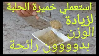 خميره الحلبه السريعه والصحيه في زياده وزن صالحه للكبار والصغار وحتى مرضى السكري