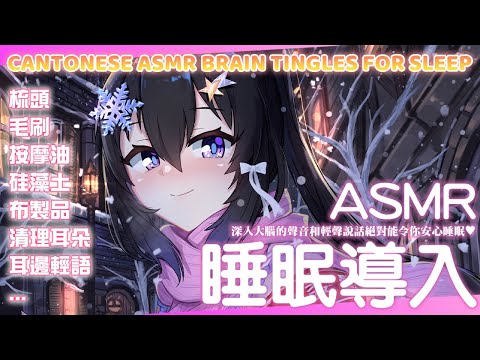 【ASMR睡眠導入】初睡眠導入向ASMR！請閉上眼睛安心地進入夢鄉吧✨【小林あいす/Mic On Project】【香港VTuber】