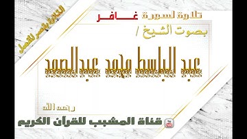 القرآن الكريم - بقصر المنفصل - سورة  غافر- بصوت الشيخ عبدالباسط محمد عبدالصمد  رحمه الله  .