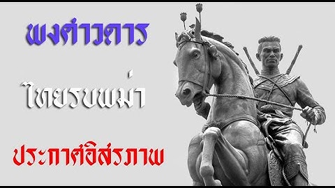 ใครได้ทำการประกาศอิสรภาพของกรุงศรีอยุธยา