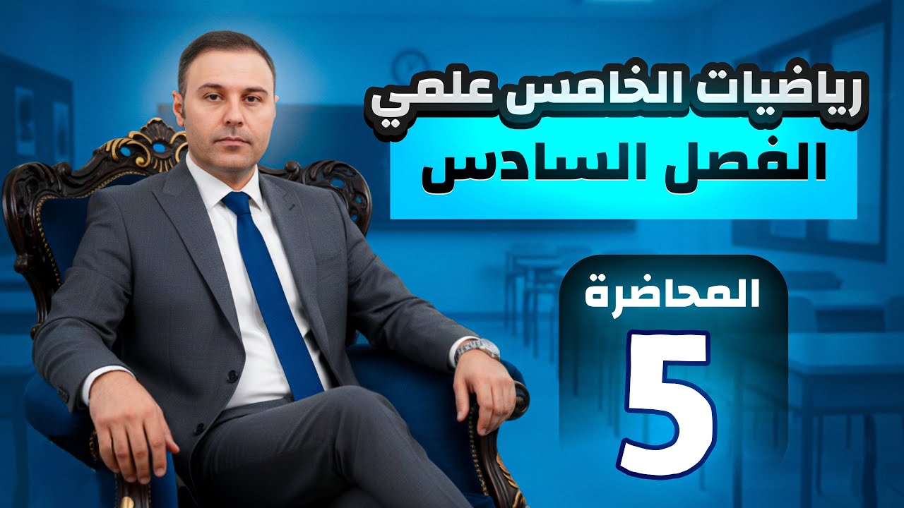 الفصل السادس / الخامس العلمي / المشتقات / المحاضرة 5