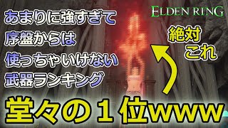 【エルデンリング】瞬殺祭りwww 難しくて諦めたユーザーでも絶対に勝てる『化物クラスの武器』を序盤からフル活用した結果