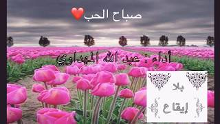 صباح الحب ❤️💕& عبدالله المهداوي (())