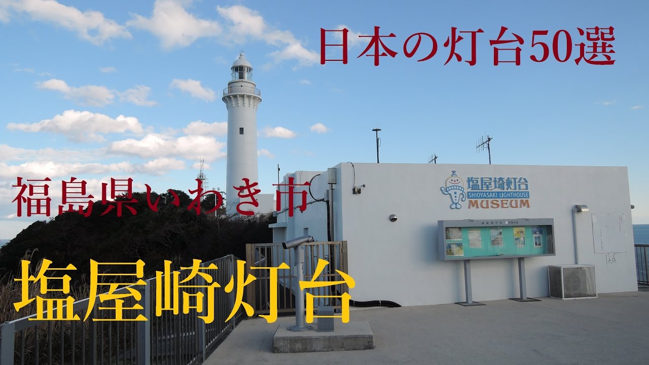 日本の灯台50選 福島県いわき市 塩屋崎灯台に登ってみた Youtube