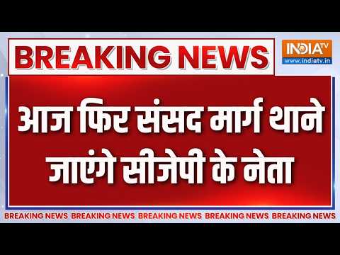 Breaking News : आज फिर संसद मार्ग थाने जाएंगे सीजेपी के नेता | Protest Against CEC | CJP Protest